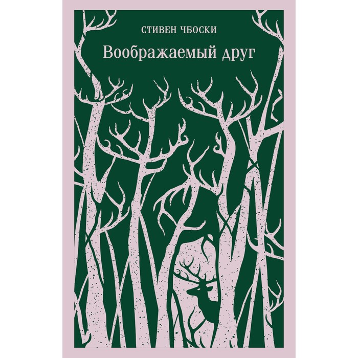 Воображаемый друг. Чбоски С. мой воображаемый друг полезные сказки