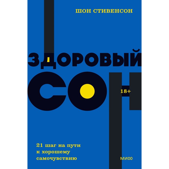 Здоровый сон. 21 шаг на пути к хорошему самочувствию. NEON Pocketbooks. Шон Стивенсон литература миф здоровый сон 21 шаг на пути к хорошему самочувствию 18