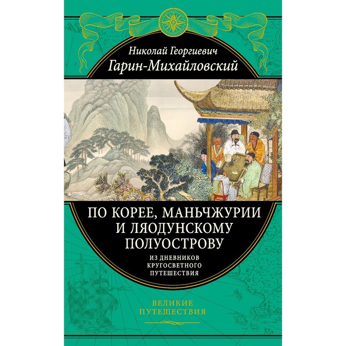 

По Корее, Маньчжурии и Ляодунскому полуострову.Из дневников кругосветного путешествия. Гарин-Михайловский Н.Г.