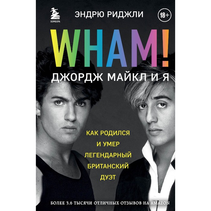 

Wham! Джордж Майкл и я. Риджли Э.