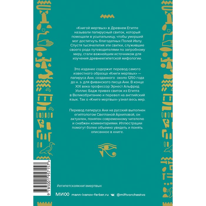 

Египетская «Книга мертвых». Эрнест Альфред Уоллис Бадж
