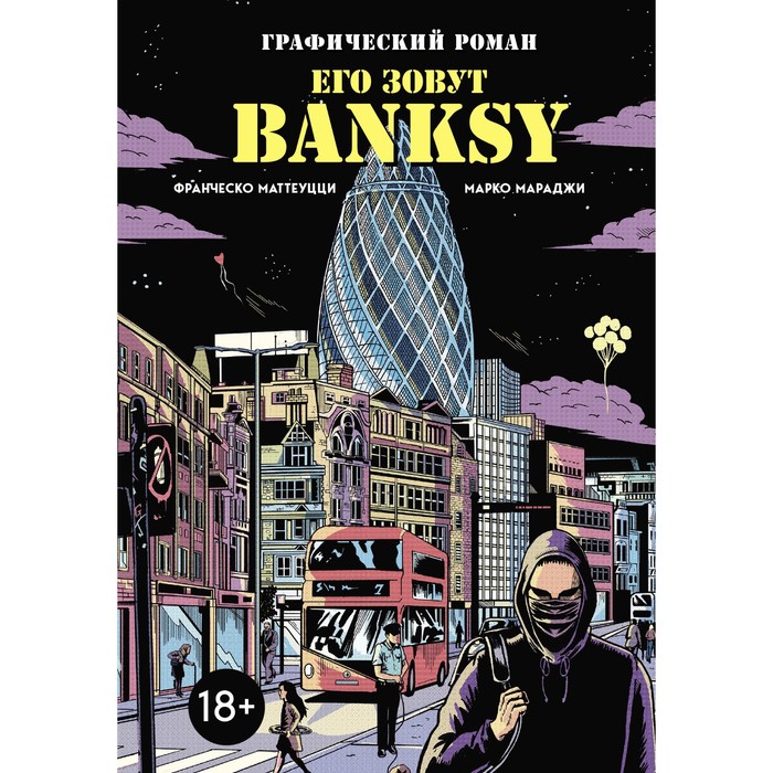

Его зовут Banksy. Графический роман. Маттеуцци Ф., Мараджи М.