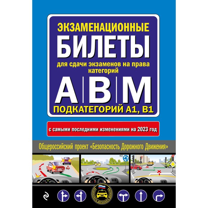 Экзаменационные билеты для сдачи экзаменов на права категорий А, В и M, подкатегорий A1, B1, с изменениями на 2023 год