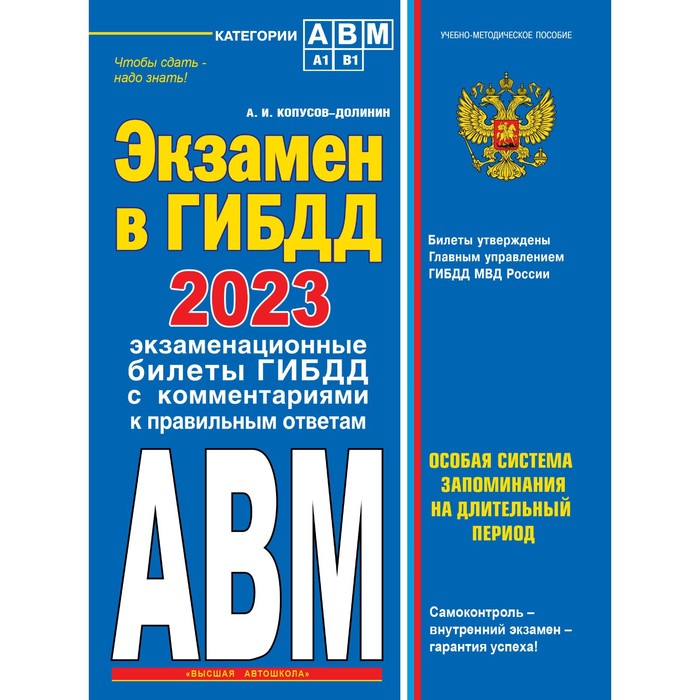 Экзамен в ГИБДД. Категории А, В, M, подкатегории A1. B1 с самыми последними изменениями и дополнениями на 2023 год. Копусов-Долинин А.И.