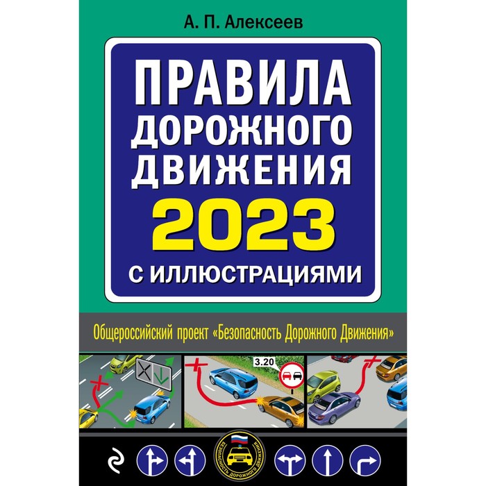 Правила дорожного движения 2023 с иллюстрациями. Алексеев А.П.