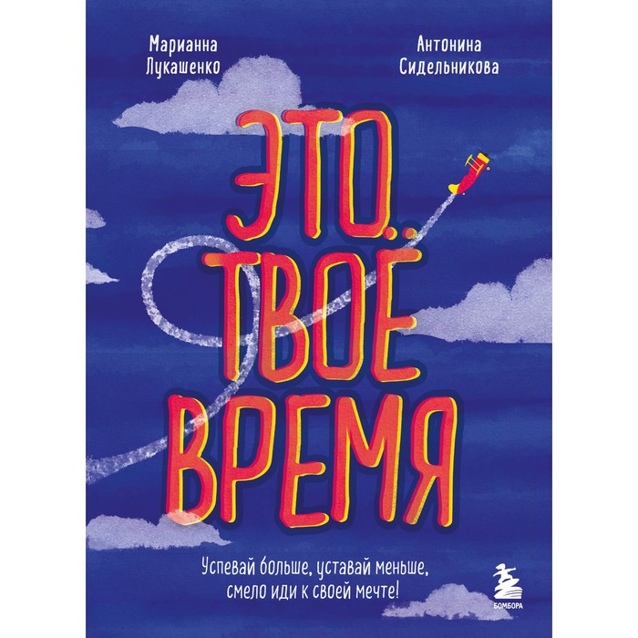 

Это твоё время. Успевай больше, уставай меньше, смело иди к своей мечте! Лукашенко М.А., Сидельникова А.Н.