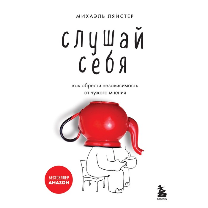 

Слушай себя. Как обрести независимость от чужого мнения. Ляйстер М.