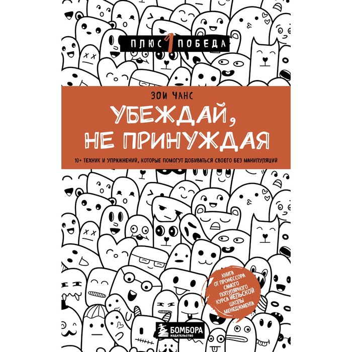 Убеждай, не принуждая. 10+ техник и упражнений, которые помогут добиваться своего без манипуляций балашова анастасия матрица манипуляций как добиваться своего и защититься от чужого влияния