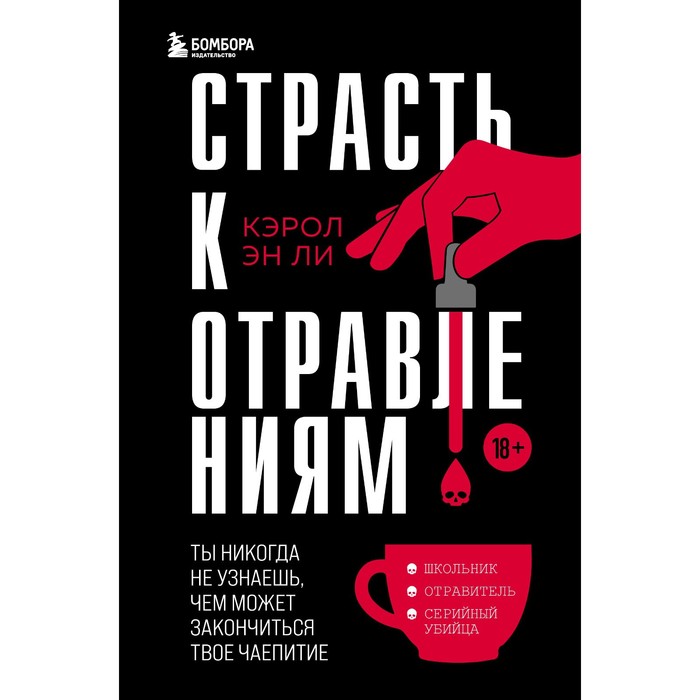 

Страсть к отравлениям. Ты никогда не узнаешь, чем может закончиться твое чаепитие. Ли К.