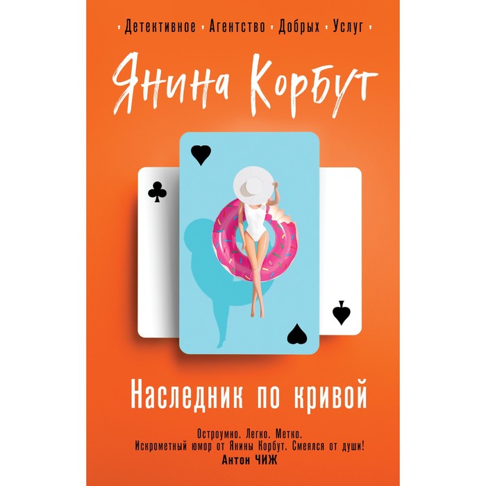 

Наследник по кривой. Корбут Я.