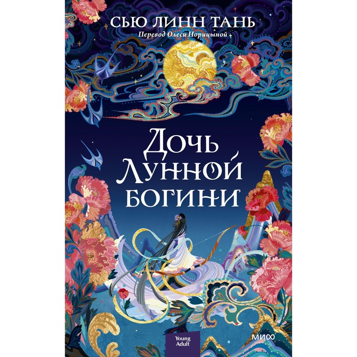 сью линн тань дочь лунной богини Дочь Лунной богини. С. Л. Тань