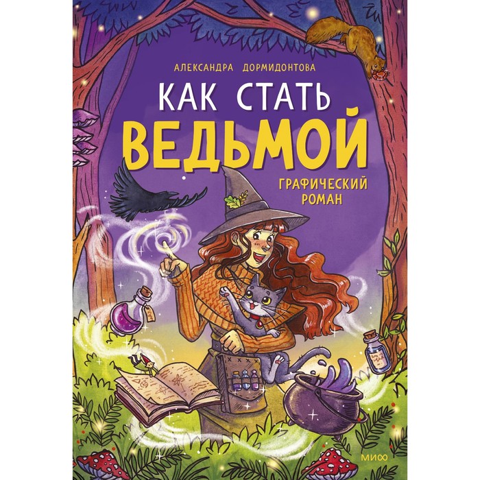 

Как стать ведьмой. А. Дормидонтова