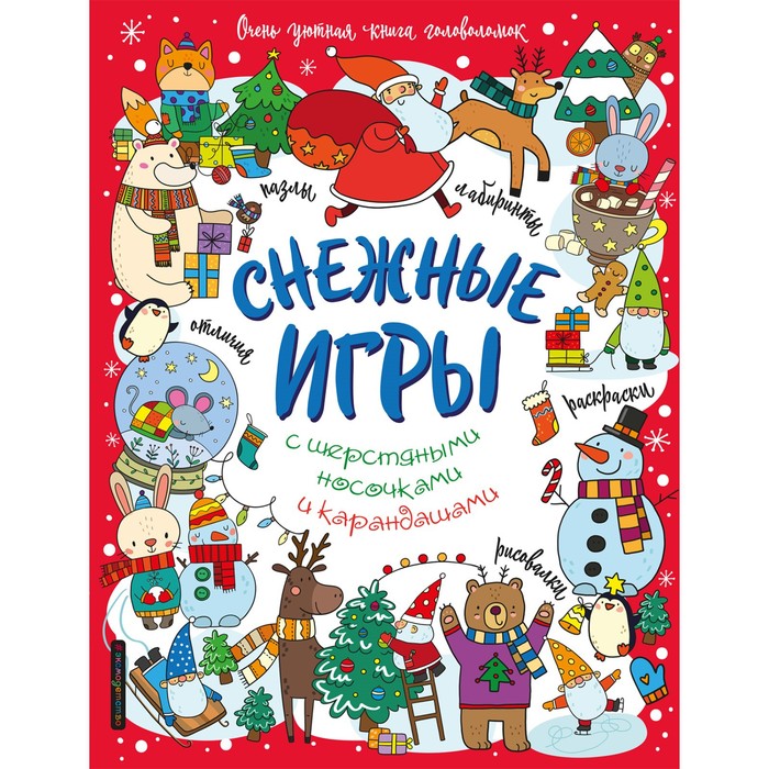 фото Снежные игры с шерстяными носочками и карандашами. очень уютная книга головоломок эксмодетство