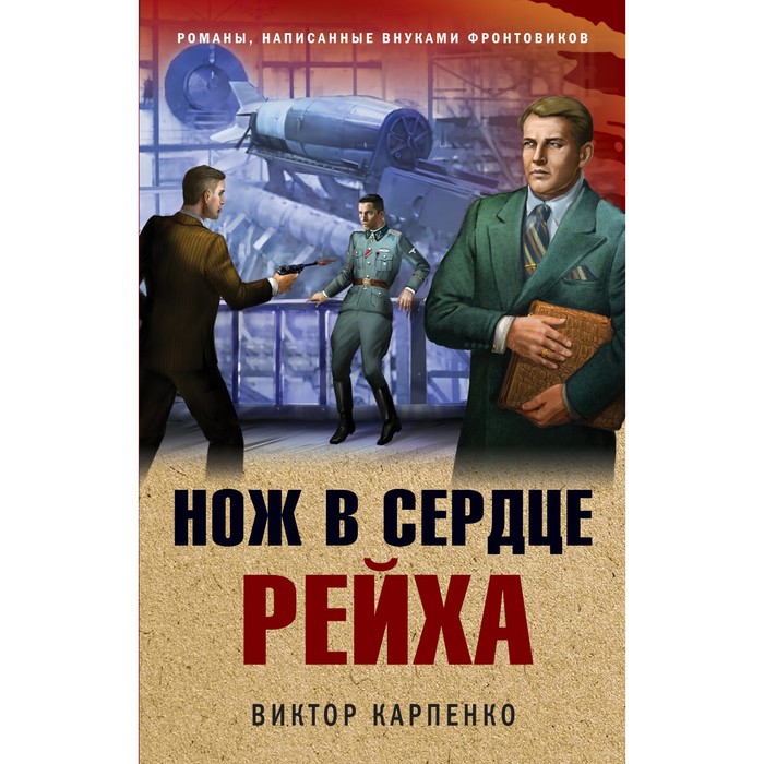 фото Нож в сердце рейха. карпенко в.ф. эксмо