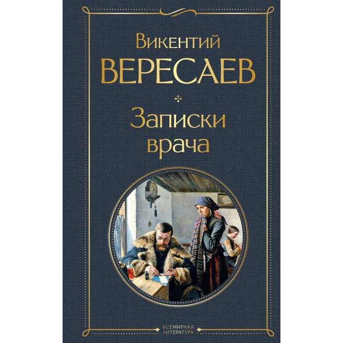 Записки врача. Вересаев В.В.