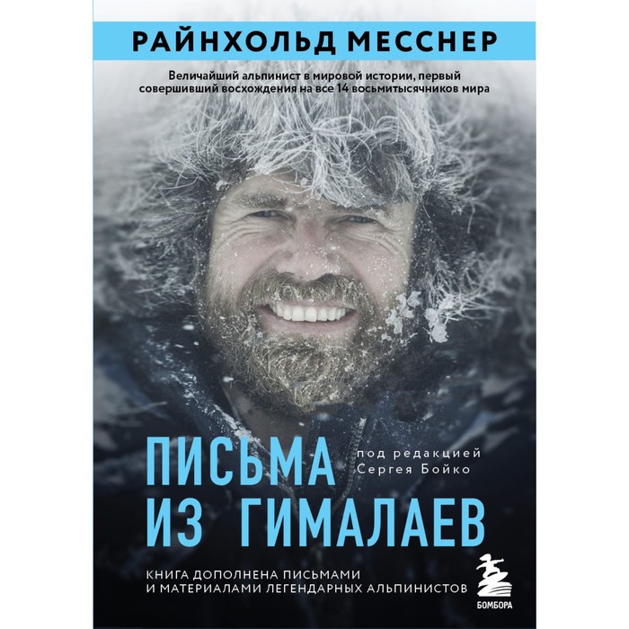 Письма из Гималаев. Месснер Р. месснер райнхольд письма из гималаев под редакцией сергея бойко