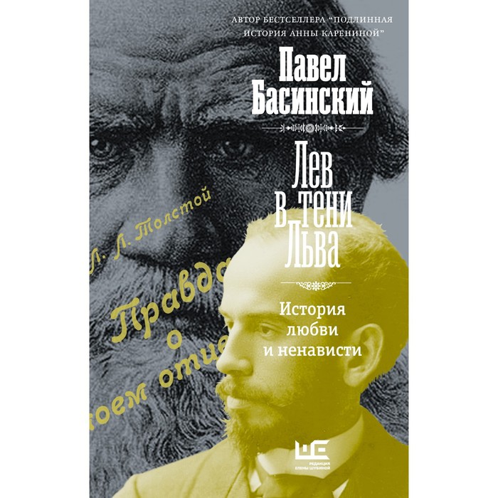 

Лев в тени Льва. Басинский П.В.