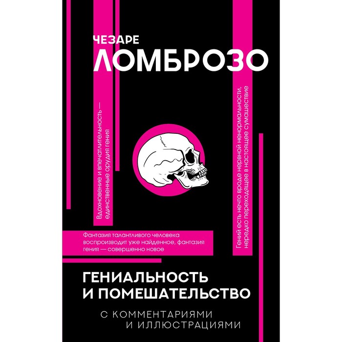 Гениальность и помешательство. Л. Чезаре ломброзо ч гениальность и помешательство