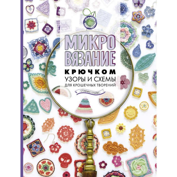 

Микровязание крючком. Узоры и схемы для крошечных творений. Глэйвс С.