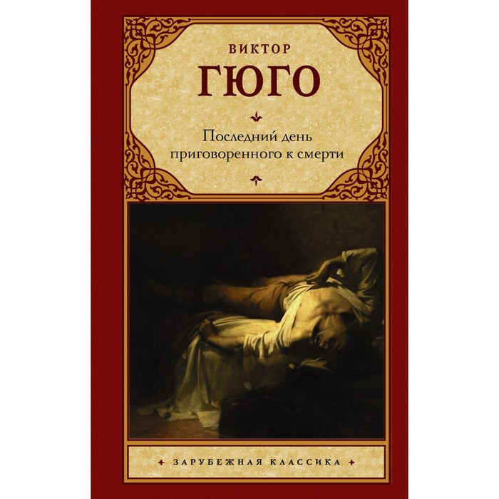 Последний день приговоренного к смерти. Гюго В. последний день приговоренного к смерти гюго в