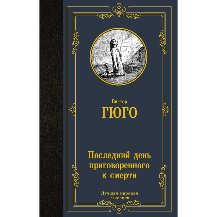 

Последний день приговоренного к смерти. Гюго В.