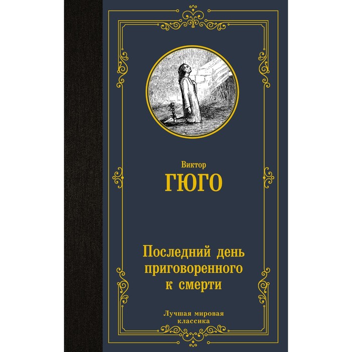 Последний день приговоренного к смерти. Гюго В. последний день приговоренного к смерти гюго в