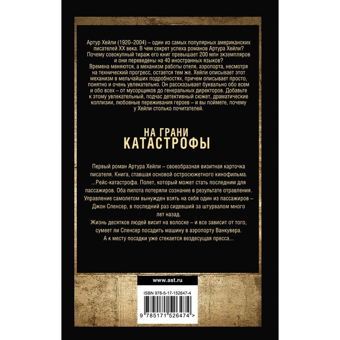

На грани катастрофы. Хейли А.