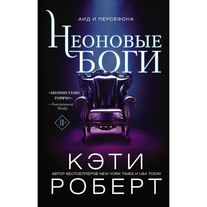 

Неоновые боги. Роберт К.