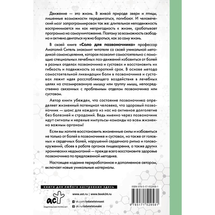 

Соло для позвоночника - в упражнениях! Ситель А.Б.