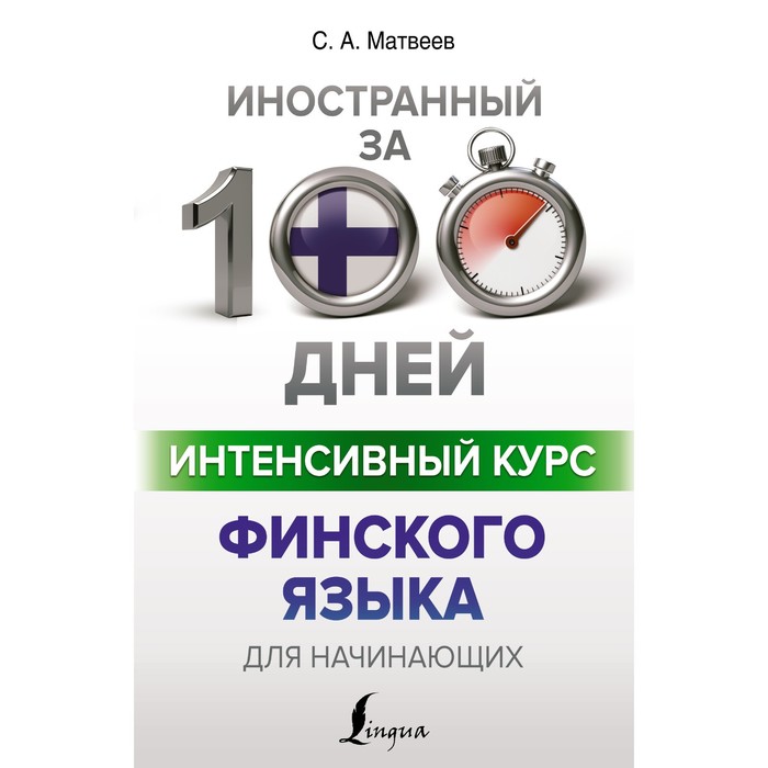 Интенсивный курс финского языка для начинающих. Матвеев С.А. константинова ирина георгиевна карлова анна александровна интенсивный курс итальянского языка учебное пособие