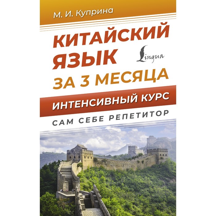 Китайский язык за 3 месяца. Интенсивный курс. Куприна М.И. английский язык за 3 месяца интенсивный курс державина в а