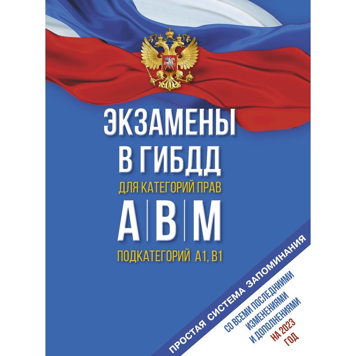 Экзамены в ГИБДД категорий А, В и М, подкатегорий А1 и В1 на 2023 год. Со всеми последними изменениями и дополнениями