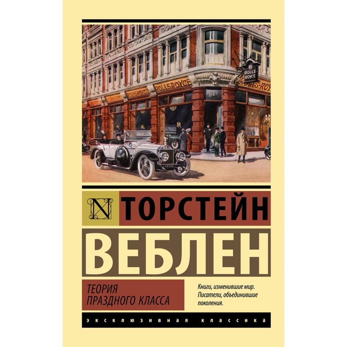 

Теория праздного класса. Веблен Т.