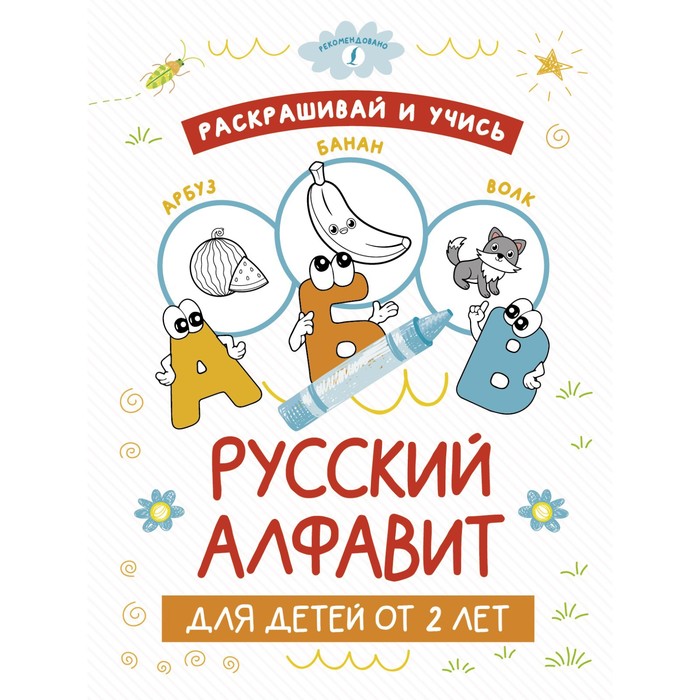 Раскрашивай и учись. Русский алфавит для детей от 2 лет раскрашивай и учись русский алфавит для детей от 2 лет