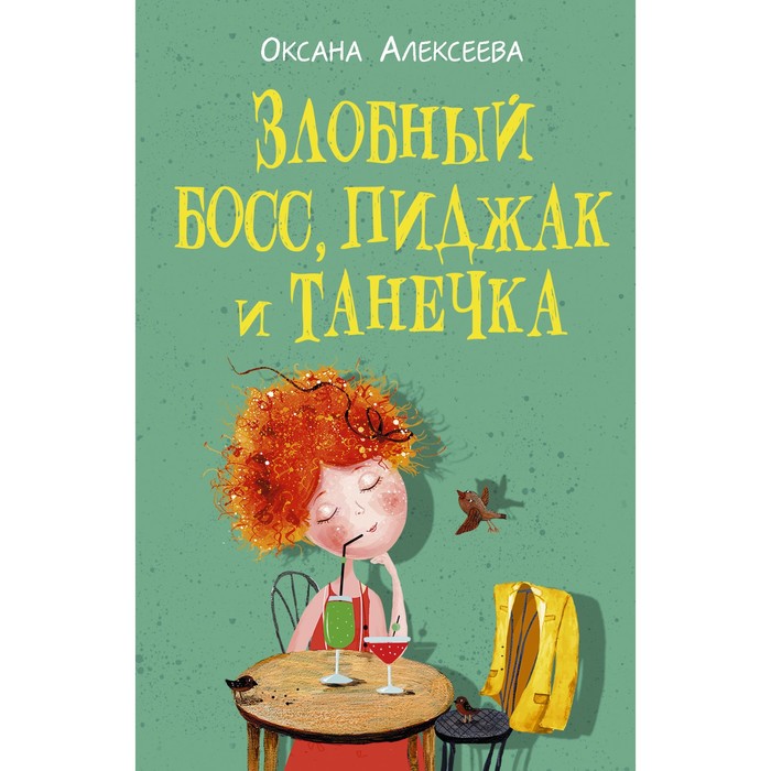 Злобный босс, пиджак и Танечка. Алексеева О.