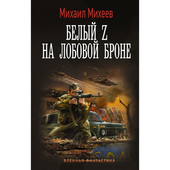 

Белый Z на лобовой броне. Михеев М.А.