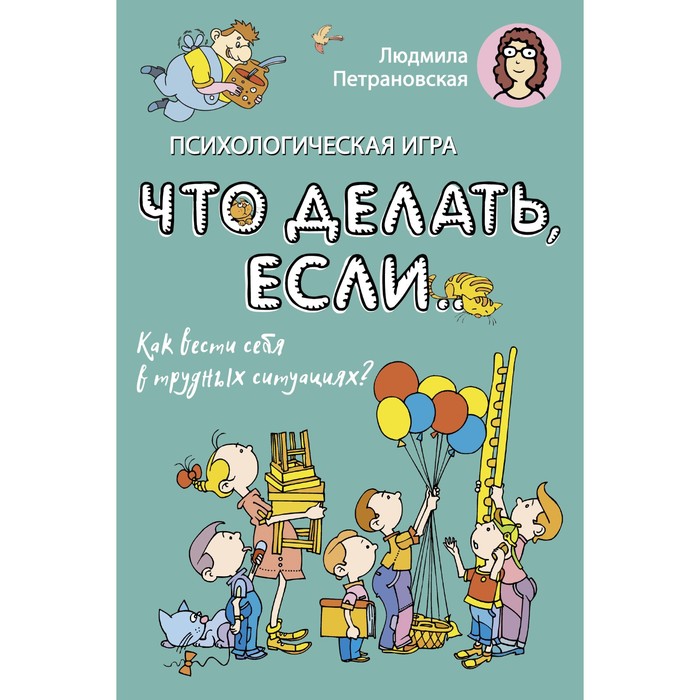 Психологическая игра для детей «Что делать если…». Петрановская Л.В. игра если… самая крутая психологическая игра