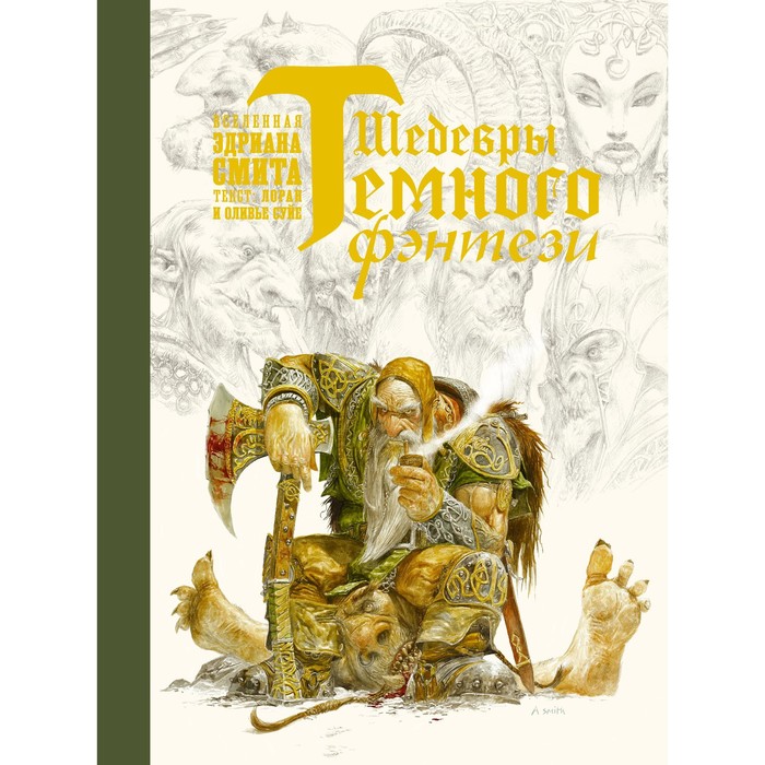 Шедевры тёмного фэнтези. Суйе Л., Суйе О., Смит Э. шедевры темного фэнтези