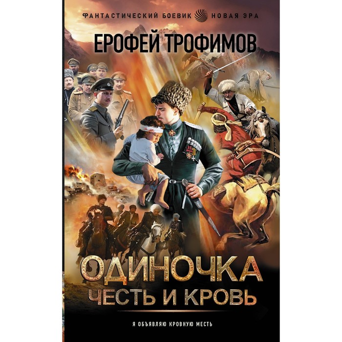 

Одиночка. Честь и кровь. Трофимов Е.