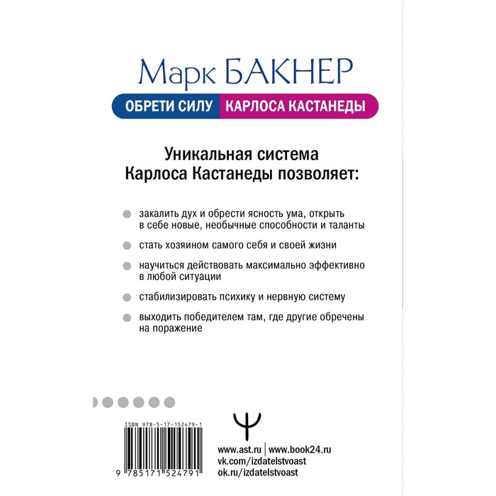 

Обрети силу Карлоса Кастанеды. 50 практик для развития сверхспособностей. Бакнер М.
