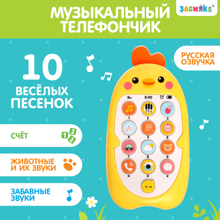 Музыкальный телефончик «Малыш Цыпа», звук, цвет жёлтый