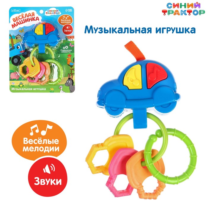 Музыкальная игрушка брелок Весёлая машинка Синий трактор, звук, цвета МИКС