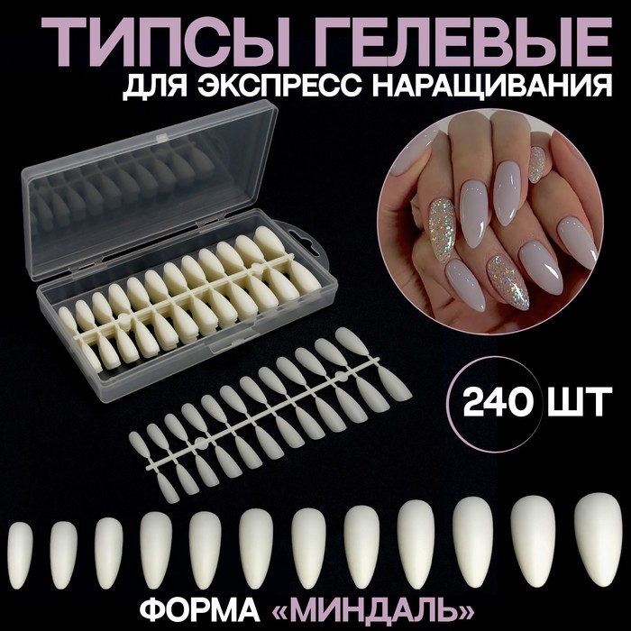 Типсы гелевые для экспресс наращивания ногтей, форма миндаль, 240 шт, цвет бежевый