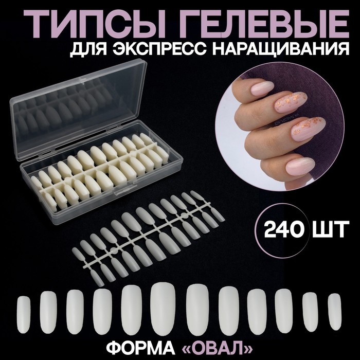 Типсы гелевые для экспресс наращивания ногтей, форма овал, 240 шт, цвет бежевый