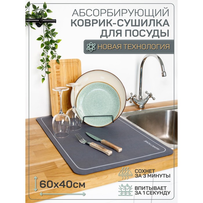 фото Коврик для посуды с абсорбирующим эффектом amaro home, 40х60см, цвет мокрый асфальт amarohome