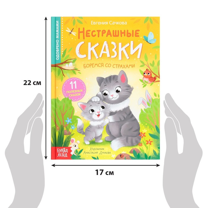 фото Книга в твёрдом переплёте "нестрашные сказки", 64 стр. буква-ленд