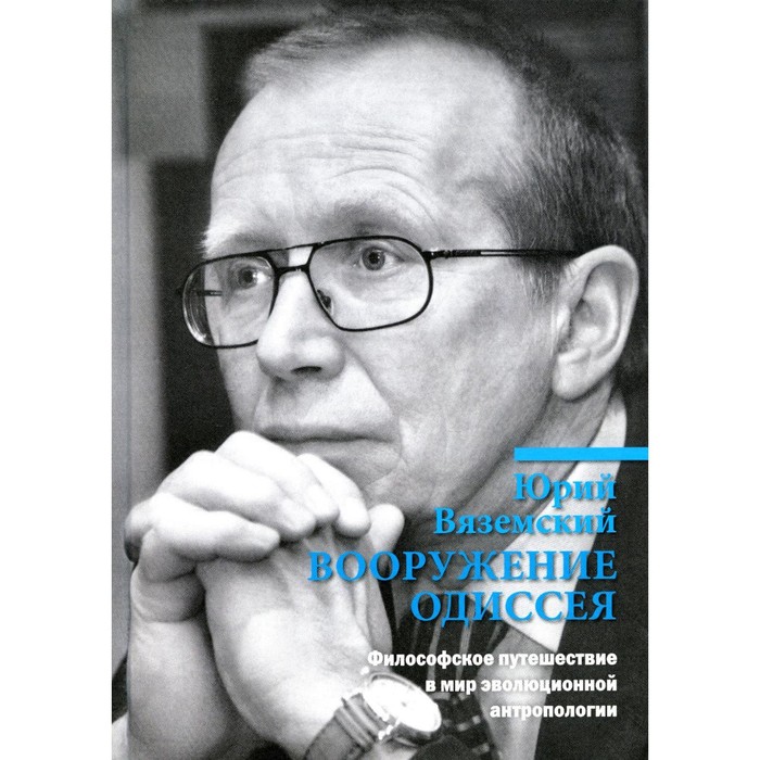 

Вооружение Одиссея. Философское путешествие в мир эволюционной антропологии. Вяземский Ю.П.