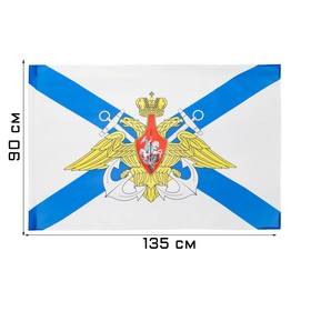 Флаг ВМФ с Гербом, 90 х 135 см, полиэфирный шелк, без древка