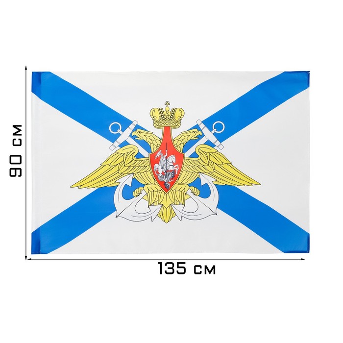 Флаг ВМФ с Гербом, 90 х 135 см, полиэфирный шелк, без древка подарки флаг ссср с гербом 135 х 90 см