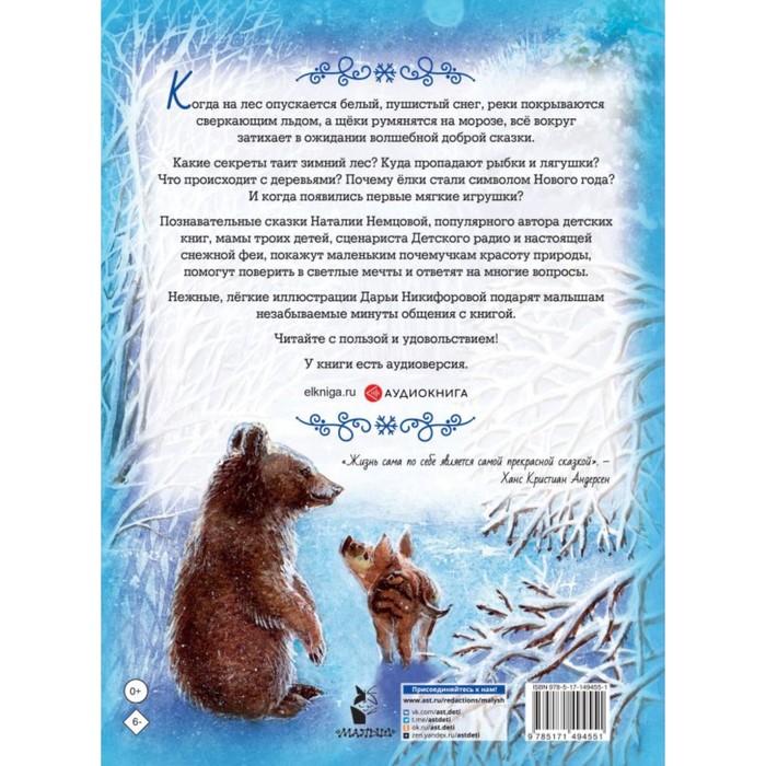 

Снежные сказки для почемучки. Немцова Н.Л.